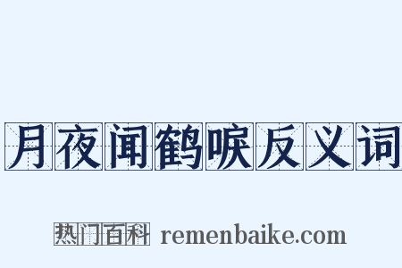 月夜闻鹤唳反义词是什么意思的图片